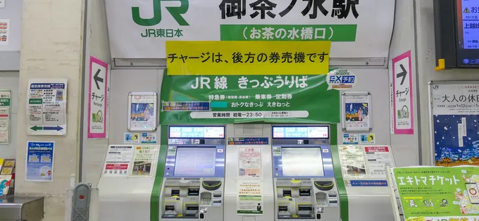 JR East ticket machines at Ochanomizu Station, with a sign pointing to the top-up machines behind