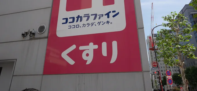 A large くすり (medicine) sign on a Cocokara Fine drugstore in Kanda-Jimbocho, Tokyo