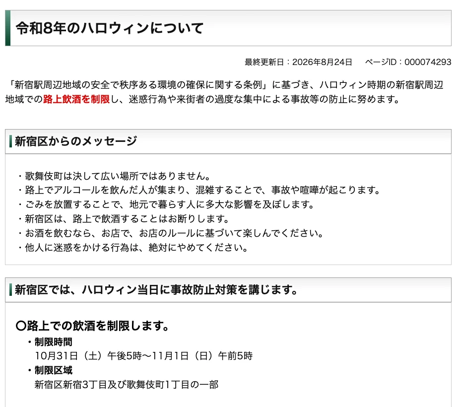 Shinjuku City's official Japanese notice on the 2026 Halloween street drinking limit