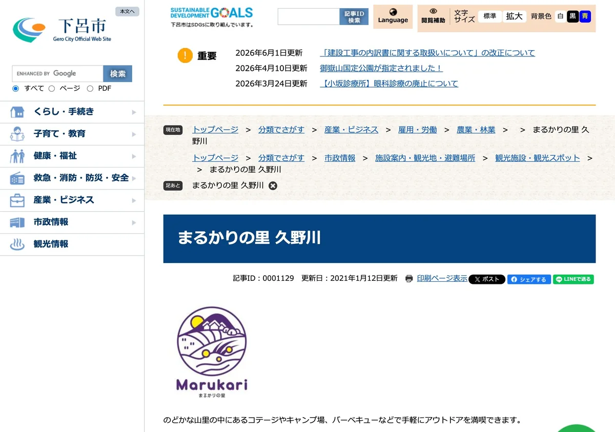Screenshot of a page from Gero City cited in this article (in Japanese)