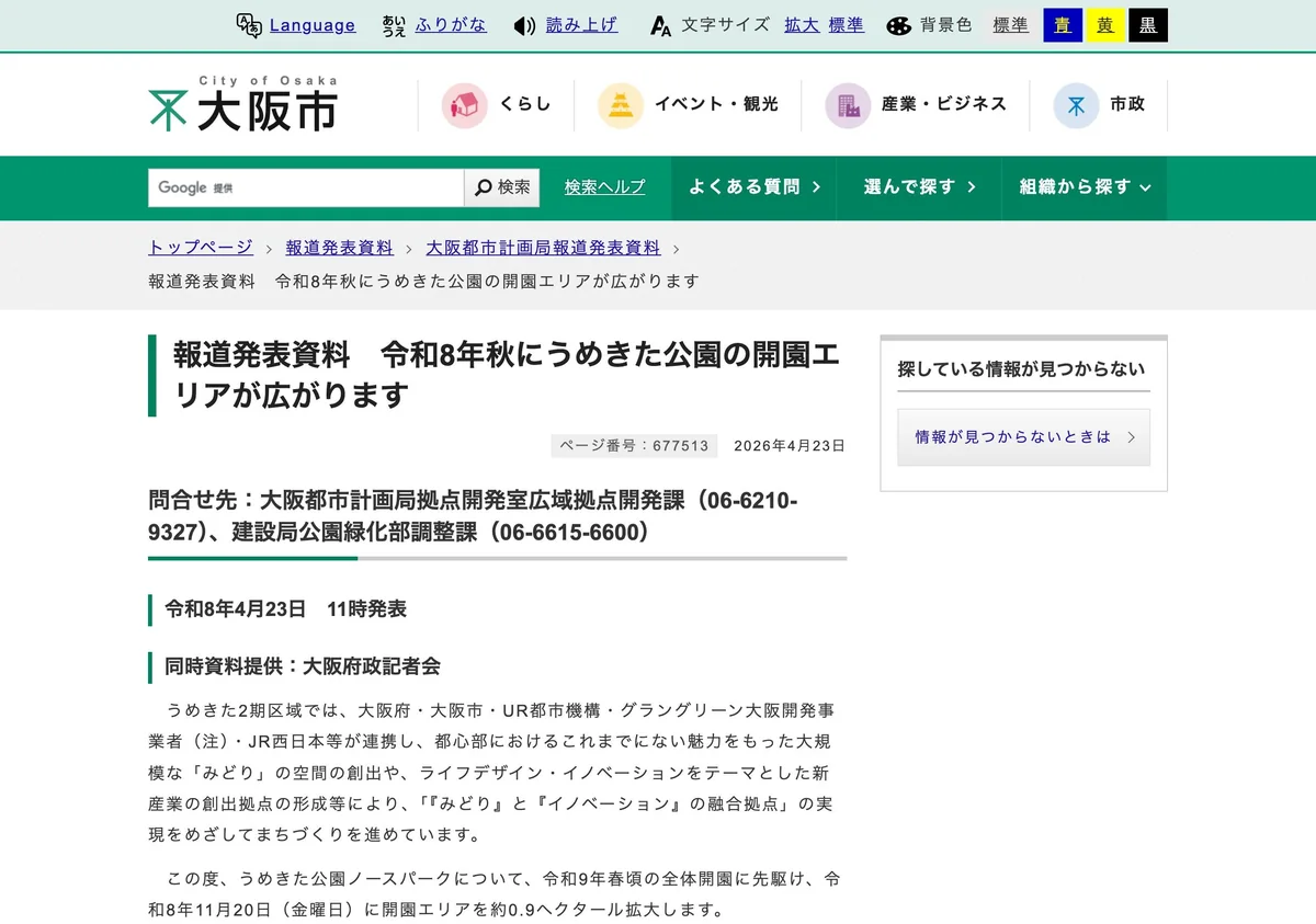 Screenshot of a page from Osaka City cited in this article (in Japanese)