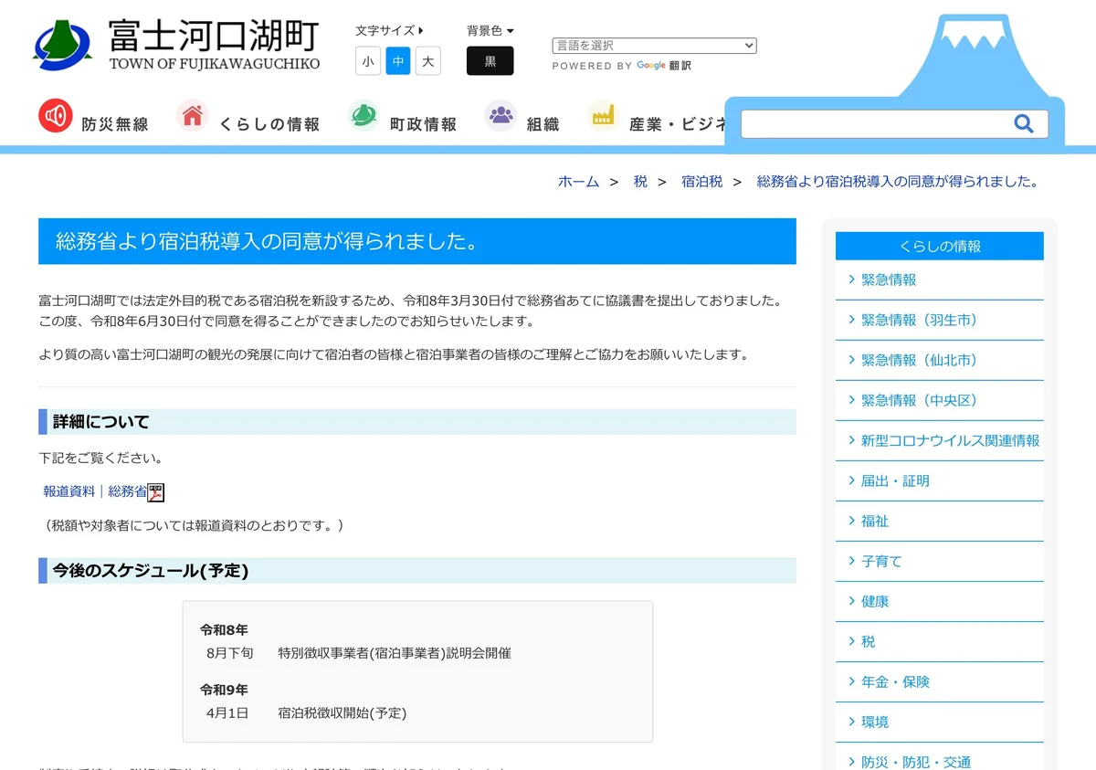 Screenshot of a page from Fujikawaguchiko Town cited in this article (in Japanese)