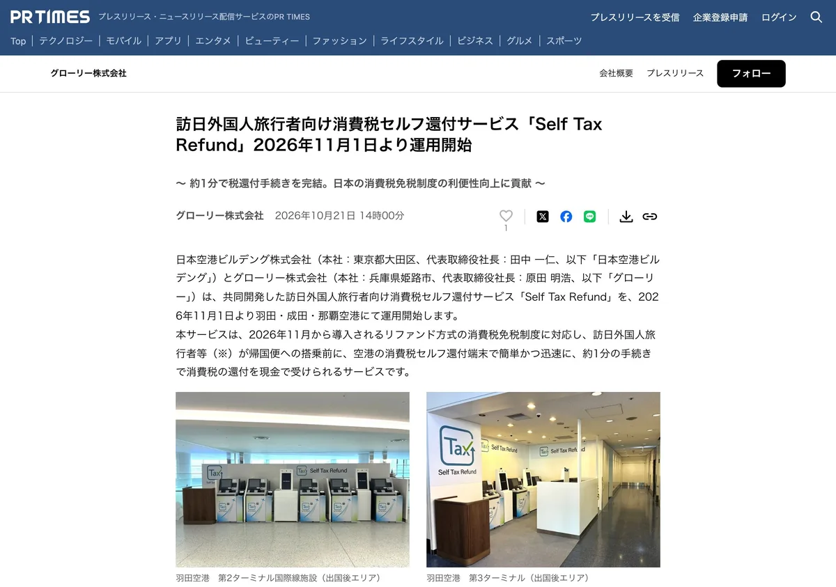 Screenshot of a page from prtimes.jp cited in this article (in Japanese)