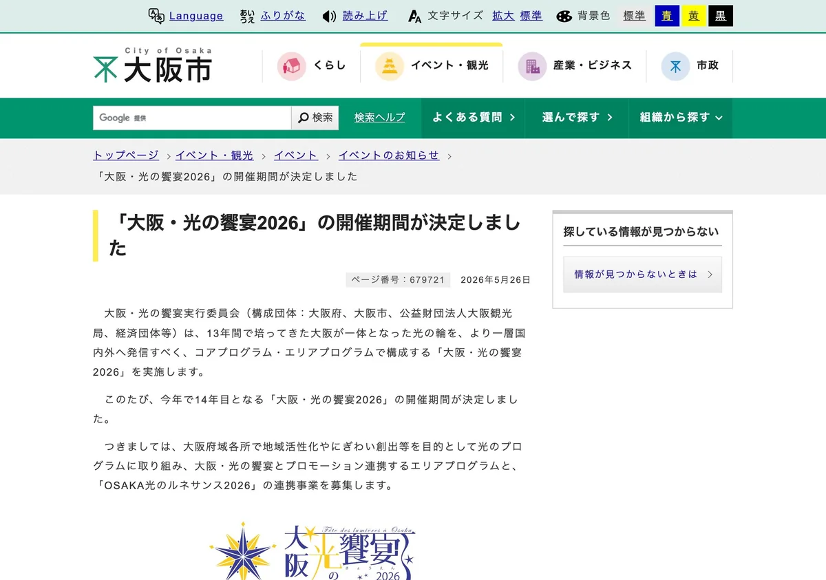 Screenshot of a page from Osaka City cited in this article (in Japanese)