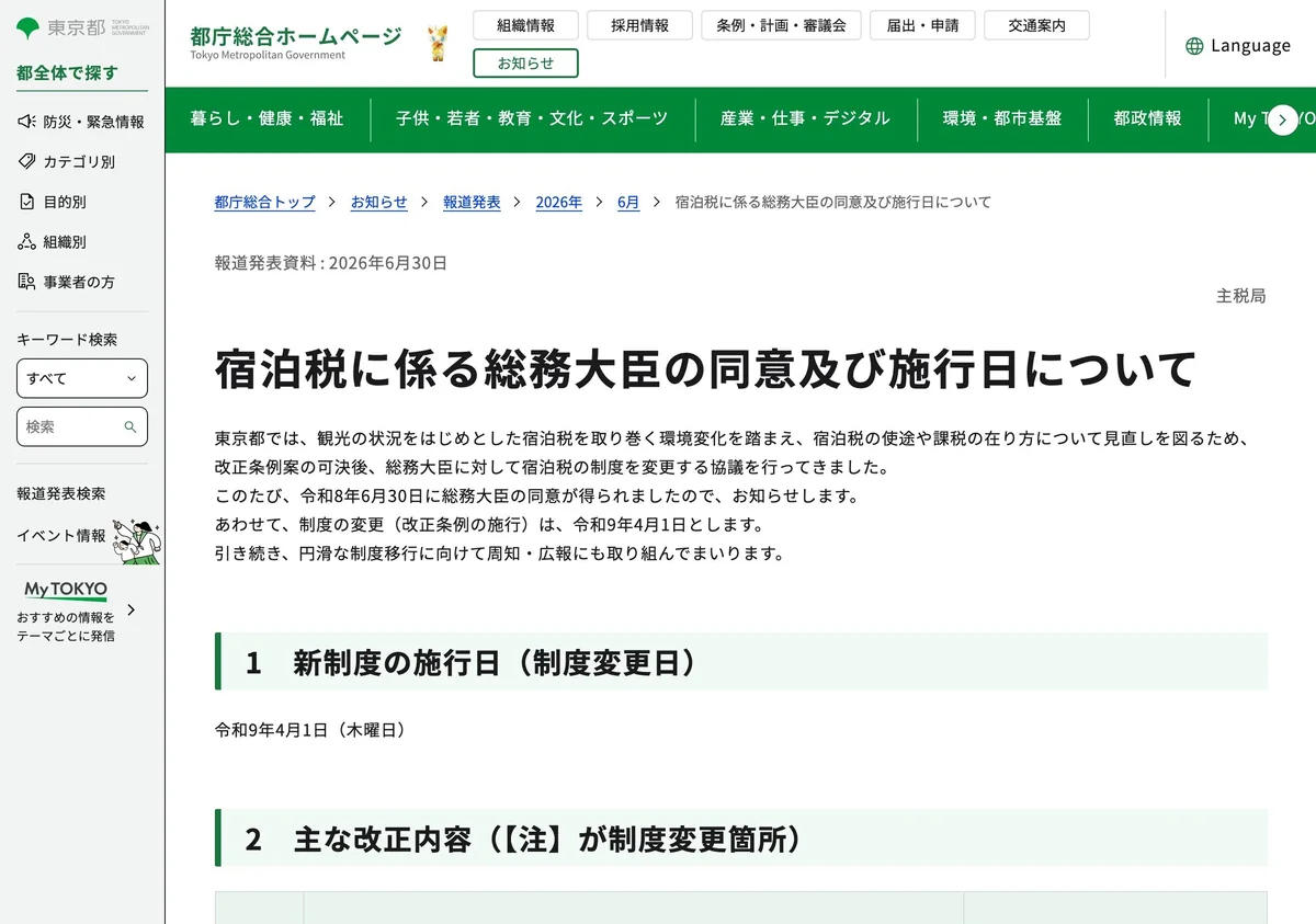 Screenshot of a page from the Tokyo Metropolitan Government cited in this article (in Japanese)