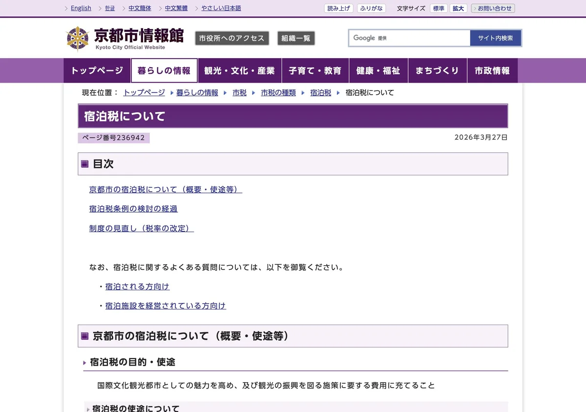 Screenshot of a page from Kyoto City cited in this article (in Japanese)