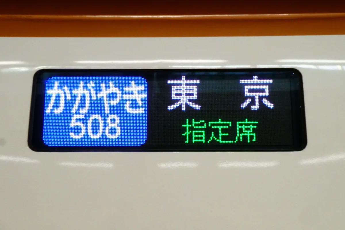 The side display of a Kagayaki 508 train to Tokyo, marked reserved (shiteiseki), in 2020