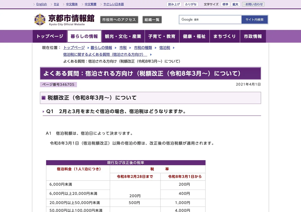 Screenshot of a page from Kyoto City cited in this article (in Japanese)