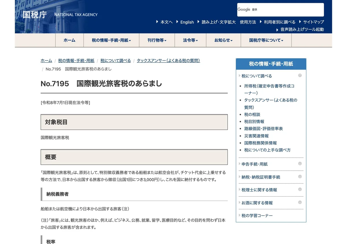 Screenshot of a page from the National Tax Agency cited in this article (in Japanese)