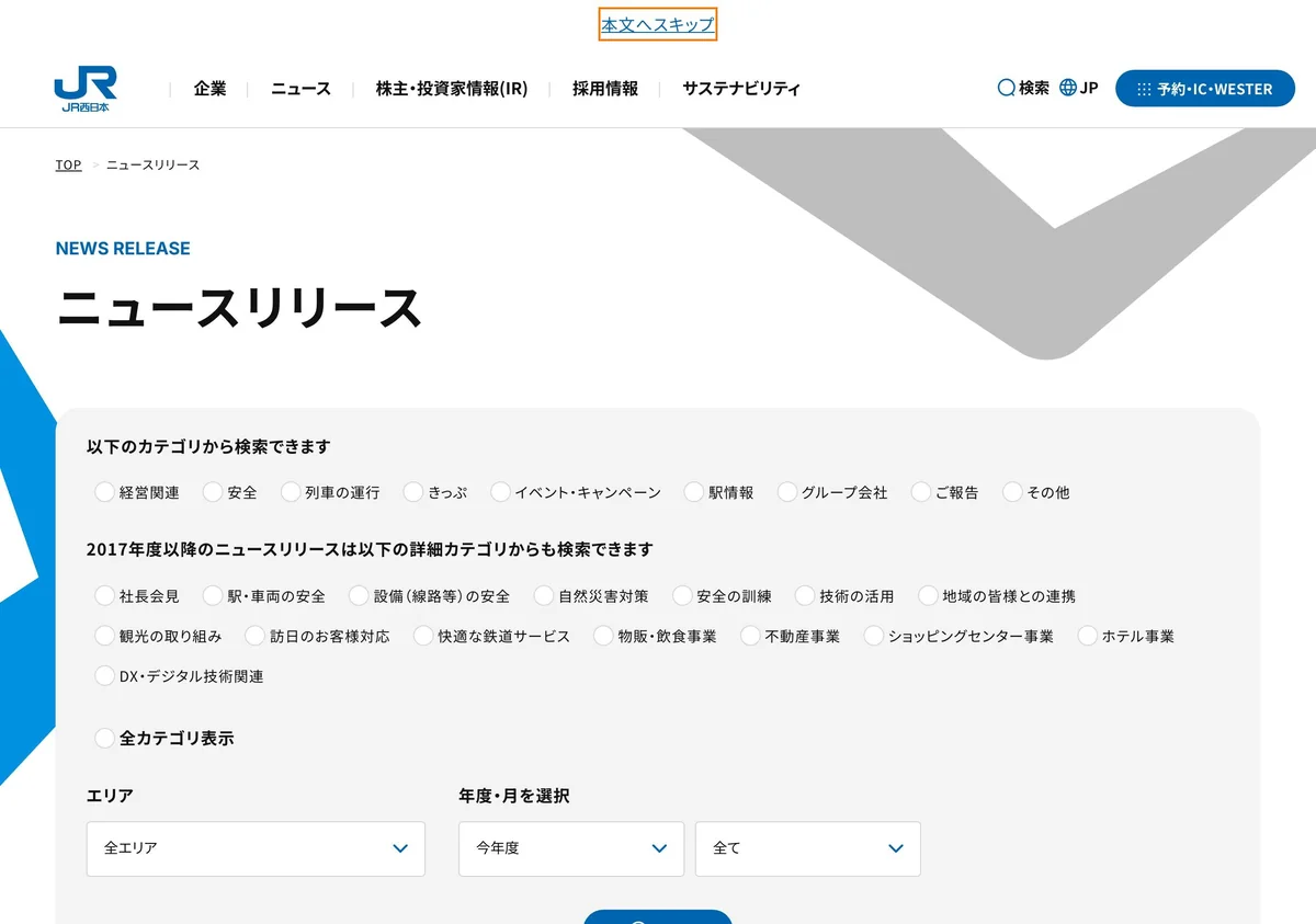 Screenshot of a page from JR West cited in this article (in Japanese)
